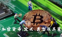 全面了解加密货币：定义