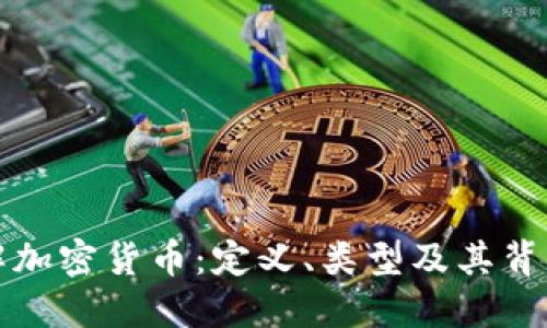 全面了解加密货币：定义、类型及其背后的技术
