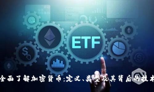 全面了解加密货币：定义、类型及其背后的技术