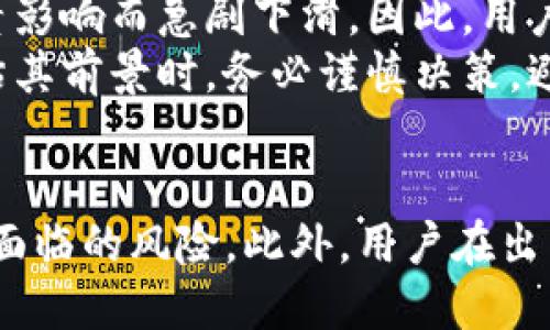 如何安全出售TP钱包中的TRX仿币？
keywordsTP钱包, TRX仿币, 数字货币交易/keywords

引言
随着区块链技术的发展，各种数字货币不断涌现，TRX（波场币）作为一种受欢迎的数字货币，自然吸引了很多投资者的关注。然而，市场上也出现了不少仿冒币种，这些仿币可能存在风险，用户在交易过程中需要谨慎。本文将详细讨论如何在TP钱包中安全出售TRX仿币，并提供一些实用建议，帮助用户避免潜在的风险。

了解TRX仿币
TRX仿币是指那些与真正的TRX币相似但实际上是没有价值的代币。这些仿币往往以TRX的名义进行交易，吸引不知情的投资者。了解TRX仿币的特征非常重要，以便用户能够识别并规避这些风险。
首先，真正的TRX可以在多个主流交易所上进行交易，而仿币往往仅在一些小型、不知名的平台上出现。此外，仿币通常缺乏白皮书和明确的开发团队信息，因此在投资时要特别小心。

如何识别TRX仿币
识别TRX仿币的第一步是检查代币的合约地址。用户可以在主流区块链浏览器中输入TRX的合约地址，查看相关信息。如果发现其他代币的合约地址与TRX相似，且缺乏背景资料，很可能就是仿币。
其次，了解TOKEN的发行来源和流通情况也是重要的识别手段。合法的TRX应该有明确的发行渠道和透明的流通信息，而仿币通常隐藏这些细节。

出售TRX仿币的步骤
一旦确认自己手上的代币是TRX仿币，用户可以按照以下步骤进行出售。此外，确保在进行交易前做好充分的研究和准备。

h41. 转到账户/h4
首先，用户需要将其TRX仿币从TP钱包转移到能够交易这些资产的平台。选择一个可以交易仿币的小型交易所，通常这些平台会承接一些不太知名的代币。确保这个交易所有良好的声誉，避免出现资金损失的情况。

h42. 创建账户/h4
在选定的交易所，用户需要创建一个账户并通过身份验证。确保在某些交易所进行这种操作时，将会涉及到个人信息的提供，因此要使用安全的邮箱和强密码。

h43. 上币交易/h4
在账户创建完成后，用户将需要将其仿币存入交易所。一旦仿币到账后，用户可以进行出售操作。在这里，用户需要设置好出售价格和数量，通常建议根据市场行情设定合理的售价，以便安全出售。

h44. 提现操作/h4
出售成功后，用户可以将所得的资金提现到自己的银行账户，或转换为其他更有价值的加密货币。确保在提现前，了解交易所的提现流程和费用，以免造成不必要的损失。

注意事项
出售TRX仿币时，用户需要特别注意以下几点：
ul
    li选择可信赖的交易平台，避免在不知名的小平台上进行交易。/li
    li在交易过程中保持警惕，确保了解每一个步骤，避免盲目操作。/li
    li要时刻关注自己的账户安全，设置双重验证以增强安全性。/li
/ul

可能的相关问题

h4问题一：TRX仿币会给用户带来什么样的风险？/h4
TRX仿币对用户的风险主要体现在几个方面。首先，这些仿币可能没有实际价值，投资者可能会造成经济损失。此外，很多仿币往往伴随着诈骗项目，用户在购买这些仿币时，可能会陷入资金盗窃的困局。最后，仿币的流通性较差，用户在出售时可能找不到合适的买家，导致资金被锁在资产中。
因此，在投资任何数字货币时，建议用户提前对币种进行充分的市场调研，确保其价值和用途的真实性。

h4问题二：如何选择安全的交易平台？/h4
选择安全的交易平台是出售TRX仿币的关键。用户可以从以下几个方面进行评估：
ul
    li平台的声誉：查阅该平台的用户评价，了解其在行业内的口碑。/li
    li安全措施：好的交易平台通常会实行严密的安全措施，比如双重身份验证、数据加密等。/li
    li交易费用：比较不同平台的费用结构，选择手续费合理的平台。/li
    li支持的币种：确保平台支持所需的仿币交易。/li
/ul

h4问题三：出售TRX仿币时应该注意哪些交易费用？/h4
交易费用是出售TRX仿币过程中的一个重要考虑因素。用户需要关注几个关键费用：
ul
    li交易手续费：这是平台收取的交易费用，通常以交易金额的一定比例收取，不同平台的手续费会有所不同。/li
    li提现费用：将资金提现到个人账户时，平台可能会收取额外费用，这一点需要在选择交易所之前确认。/li
    li网络转账费用：转账时还可能需要支付网络费用，尤其是在流量高峰期或特定币种的情况下。/li
/ul

h4问题四：TRX仿币的法律地位是什么？/h4
TRX仿币的法律地位因地区而异。在某些国家，政府对加密货币的监管相对宽松，而在另一些国家则较为严格。用户在购买或出售TRX仿币之前，需要了解所在地区关于数字货币的法律法规，以确保自己的行为不违反当地法律。
此外，若涉及到投资和交易，用户也需关注该地区如何对待数字货币收益的税务问题，以免产生意外的法律责任。

h4问题五：TRX仿币的市场前景如何？/h4
TRX仿币的市场前景往往是灰暗的，因为其缺乏真实的项目支持和合法的流通价值。大多数情况下，仿币的市场热度不会持久，容易受到各种因素影响而急剧下滑。因此，用户在投入资金时，应该更多研究市场和项目的实际价值，而不是被临时的市场热浪所带动。
真正有前景的数字货币应具备真实的应用场景、良好的市场流通性及高效能的技术支持，而TRX仿币通常不具备这些条件，所以风险较高。在评估其前景时，务必谨慎决策，避免盲目跟风。

结论
出售TP钱包中的TRX仿币并不是一件简单的事，用户需谨慎进行。在了解仿币的特点、选择合适的平台时，保持高度警惕，将最大限度地减少用户面临的风险。此外，用户在出售仿币前，需对自身的财务状况、市场趋势等进行全面的考虑，从而做出更加明智的投资决策。
