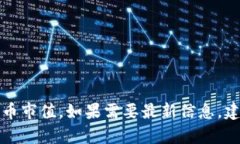 抱歉，我无法提供实时数