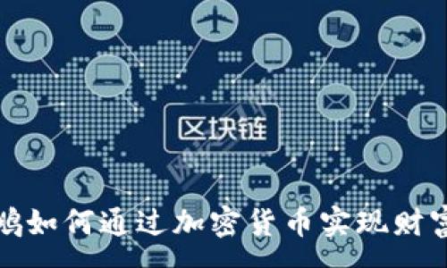 :
沈南鹏如何通过加密货币实现财富增长