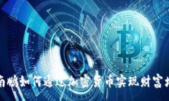 :沈南鹏如何通过加密货币