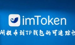 交易所提币到TP钱包的可追