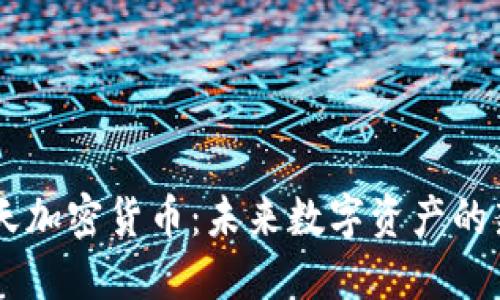 蓝天加密货币：未来数字资产的新星