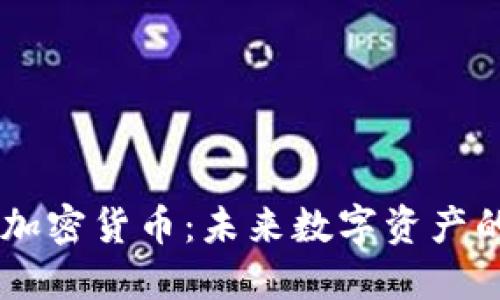 蓝天加密货币：未来数字资产的新星