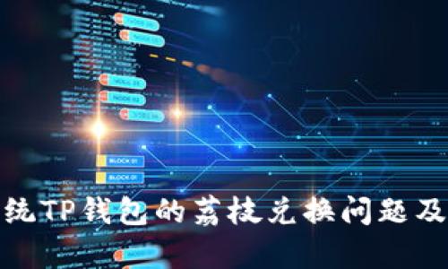 : 安卓系统TP钱包的荔枝兑换问题及解决方案