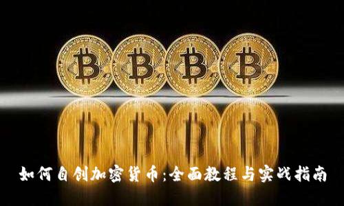 如何自创加密货币：全面教程与实战指南