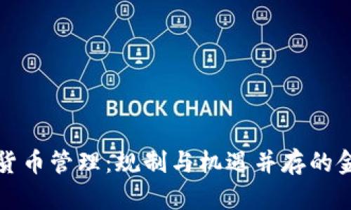 波兰加密货币管理：规制与机遇并存的金融新纪元