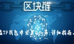 如何在TP钱包中交易Dog币：