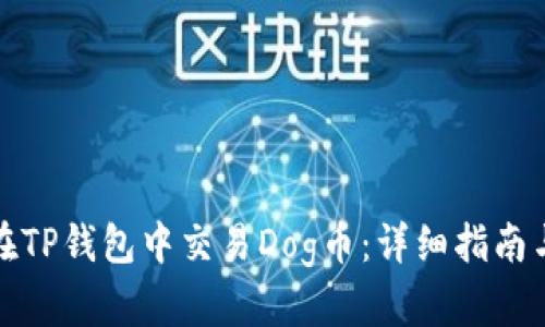 如何在TP钱包中交易Dog币：详细指南与攻略