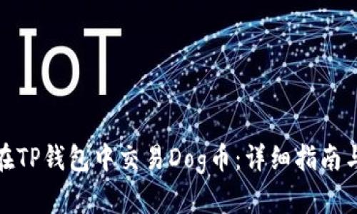 如何在TP钱包中交易Dog币：详细指南与攻略