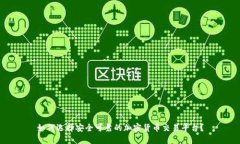 如何选择安全可靠的加密
