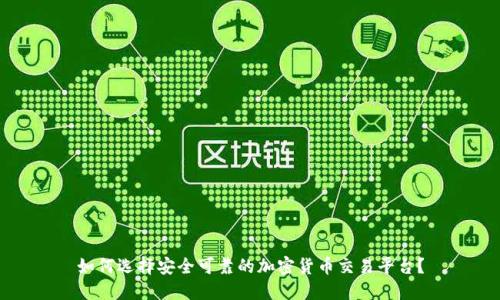 如何选择安全可靠的加密货币交易平台？