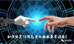如何恢复TP钱包中的数据异