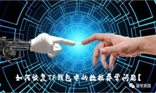 如何恢复TP钱包中的数据异常问题？