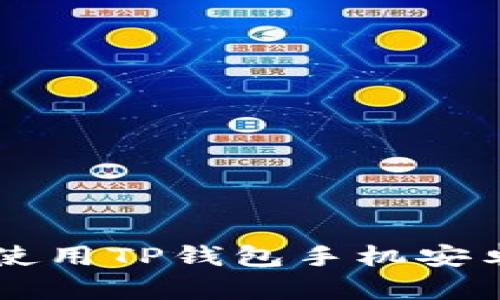  如何下载和使用TP钱包手机安卓版：详细指南
