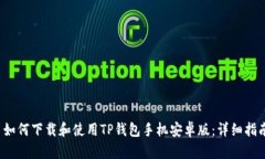  如何下载和使用TP钱包手