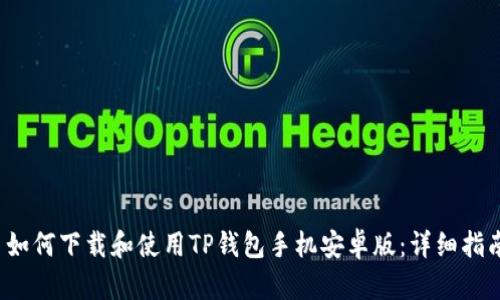  如何下载和使用TP钱包手机安卓版：详细指南