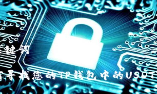 与关键词

如何寻找您的TP钱包中的USDT资产