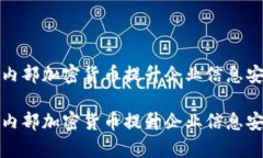 如何利用内部加密货币提