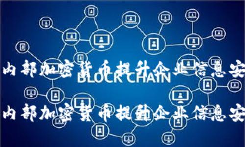 如何利用内部加密货币提升企业信息安全与效率

如何利用内部加密货币提升企业信息安全与效率