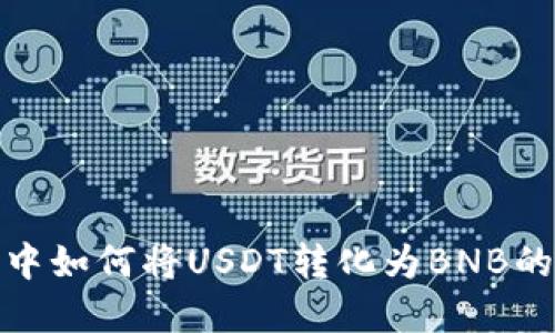 在TP钱包中如何将USDT转化为BNB的详细步骤