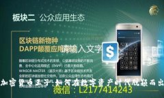加密货币王子：如何在数