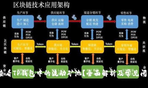 :如何查看TP钱包中的流动矿池？全面解析及常见问题解答