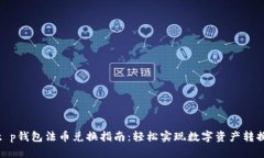 t p钱包法币兑换指南：轻