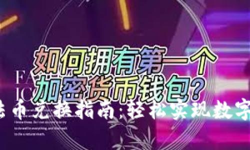 t p钱包法币兑换指南：轻松实现数字资产转换