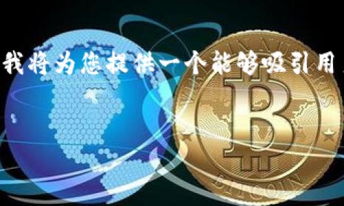 根据您的询问，似乎您在问有关“t p钱包”的信息，但“t p钱包”并不明确。不过，我将为您提供一个能够吸引用户关注的以及相关内容。希望这可以解答您的疑问或给您提供一些有用的信息。


美国人使用电子钱包的趋势及其影响