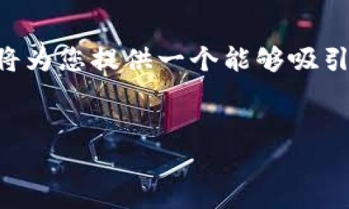 根据您的询问，似乎您在问有关“t p钱包”的信息，但“t p钱包”并不明确。不过，我将为您提供一个能够吸引用户关注的以及相关内容。希望这可以解答您的疑问或给您提供一些有用的信息。


美国人使用电子钱包的趋势及其影响