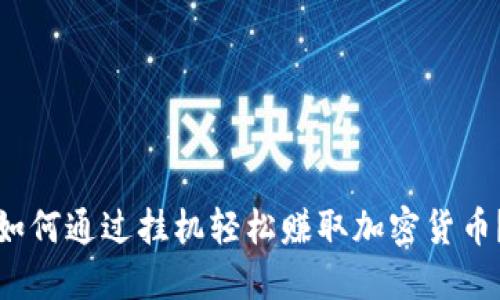 如何通过挂机轻松赚取加密货币？