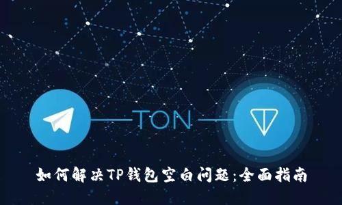 如何解决TP钱包空白问题：全面指南