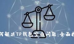 如何解决TP钱包空白问题：