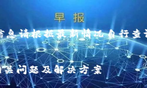注意：此处为示例内容，实际信息请根据最新情况自行查证。下面是符合您要求的结构：


T P钱包被列入反诈中心的相关问题及解决方案