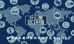  如何在没有网络的情况下
