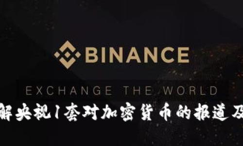 如何理解央视1套对加密货币的报道及其影响