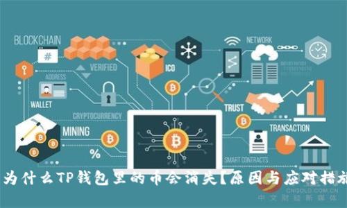 探秘：为什么TP钱包里的币会消失？原因与应对措施解析