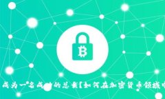 如何在加密货币领域中成