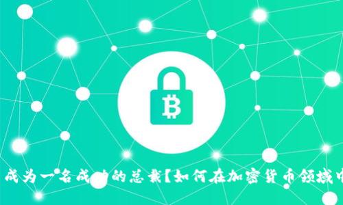 如何在加密货币领域中成为一名成功的总裁？如何在加密货币领域中成为一名成功的总裁？