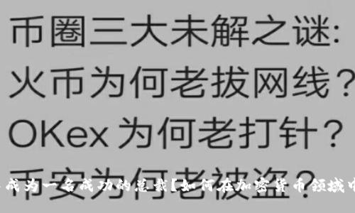 如何在加密货币领域中成为一名成功的总裁？如何在加密货币领域中成为一名成功的总裁？