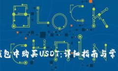 如何在TP钱包中购买USDT：