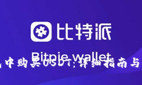 如何在TP钱包中购买USDT：详细指南与常见问题解答