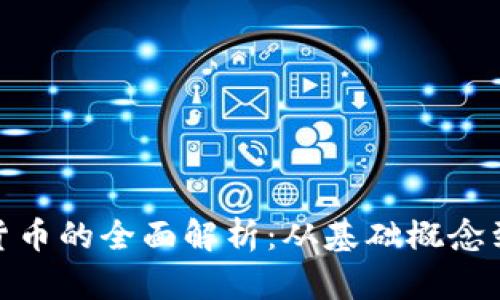 数字加密货币的全面解析：从基础概念到未来趋势