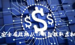 如何安全有效地从TP钱包提