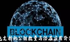 TP钱包支持的公链数量与潜