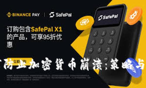 如何防止加密货币崩溃：策略与展望