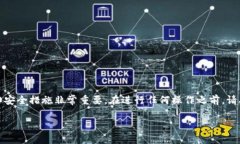 可能造成的误解：请注意